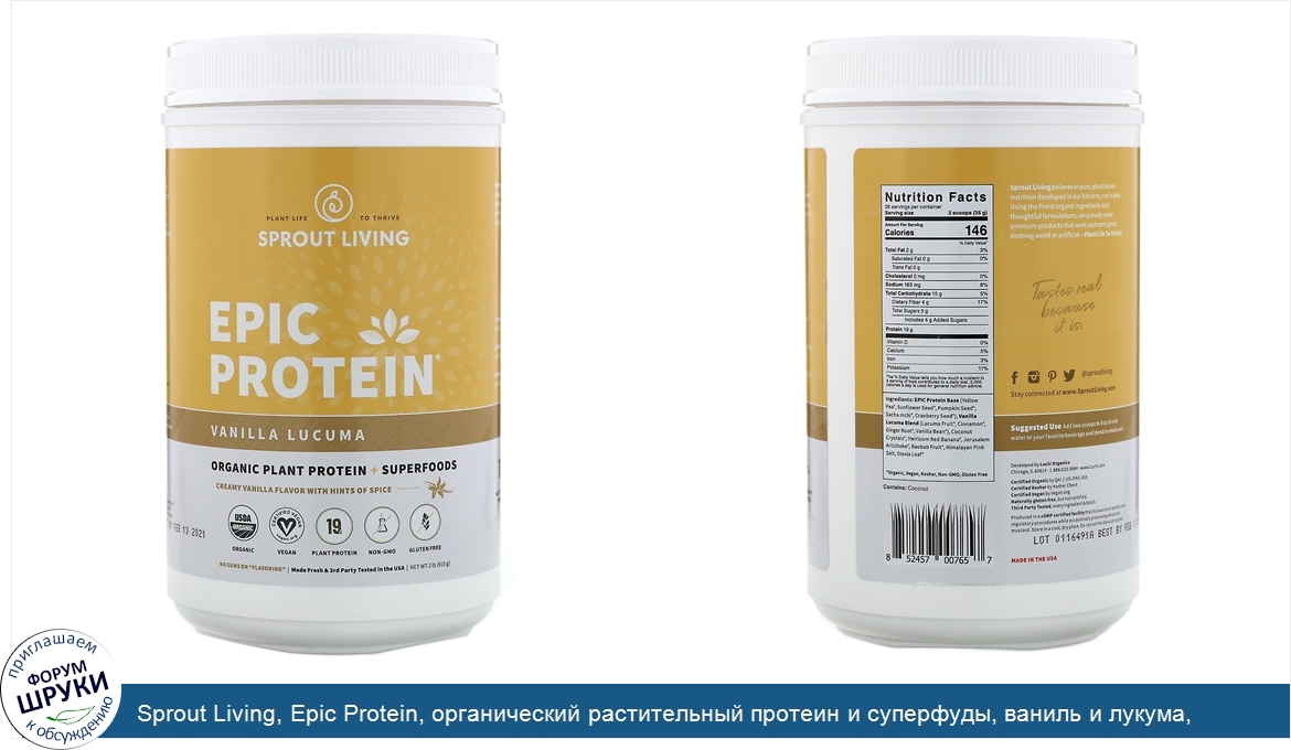 Sprout_Living__Epic_Protein__органический_растительный_протеин_и_суперфуды__ваниль_и_лукума__9...jpg