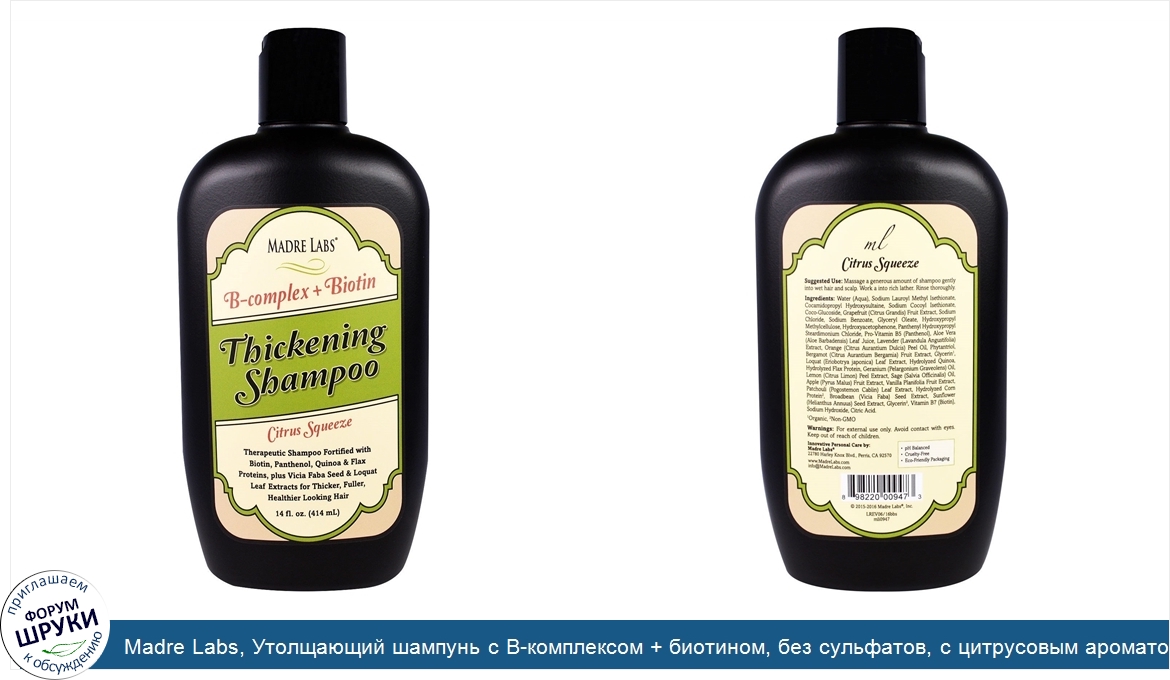 Madre_Labs__Утолщающий_шампунь_с_B_комплексом___биотином__без_сульфатов__с_цитрусовым_ароматом...jpg