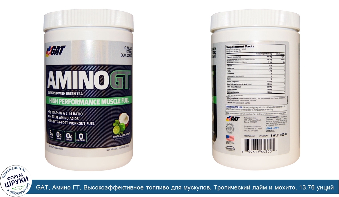 GAT__Амино_ГТ__Высокоэффективное_топливо_для_мускулов__Тропический_лайм_и_мохито__13.76_унций_...jpg