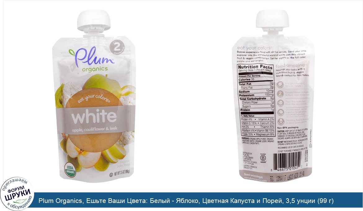 Plum_Organics__Ешьте_Ваши_Цвета__Белый___Яблоко__Цветная_Капуста_и_Порей__3_5_унции__99_г_.jpg