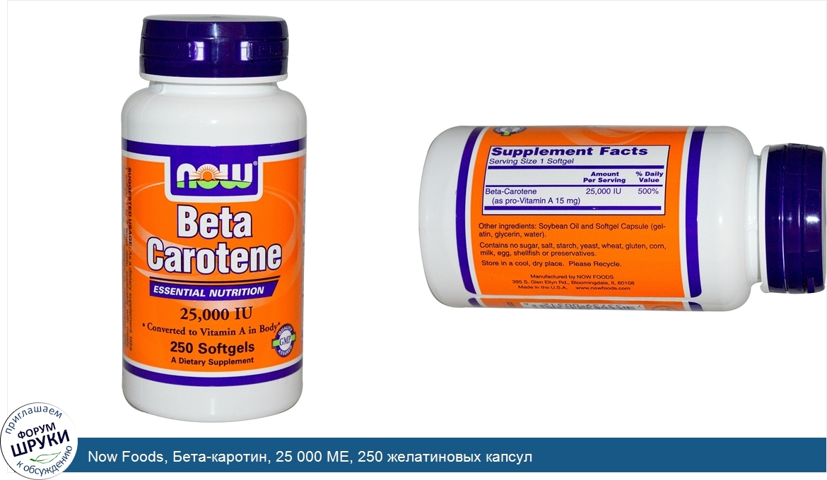 Now_Foods__Бета_каротин__25_000_МЕ__250_желатиновых_капсул.jpg