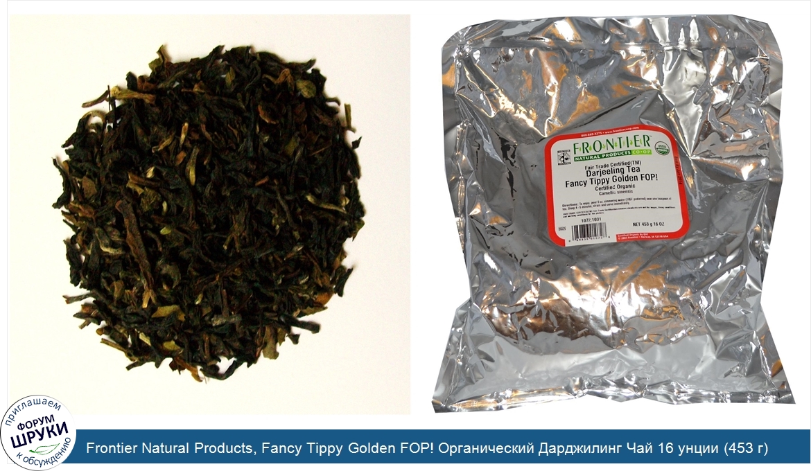 Frontier_Natural_Products__Fancy_Tippy_Golden_FOP__Органический_Дарджилинг_Чай_16_унции__453_г_.jpg