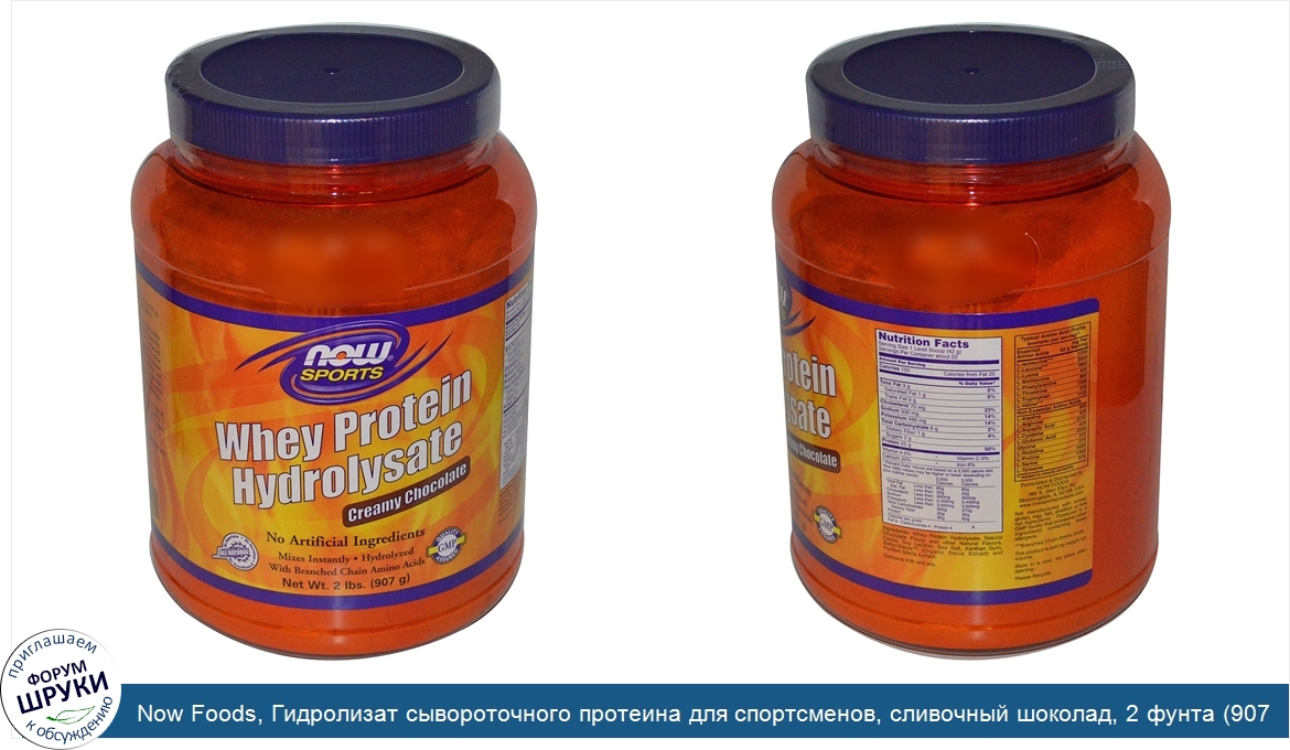 Now_Foods__Гидролизат_сывороточного_протеина_для_спортсменов__сливочный_шоколад__2_фунта__907_г_.jpg
