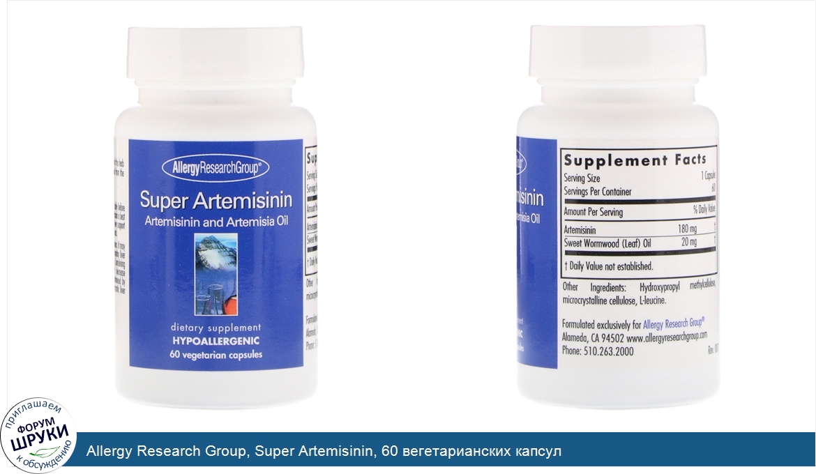 Allergy_Research_Group__Super_Artemisinin__60_вегетарианских_капсул.jpg