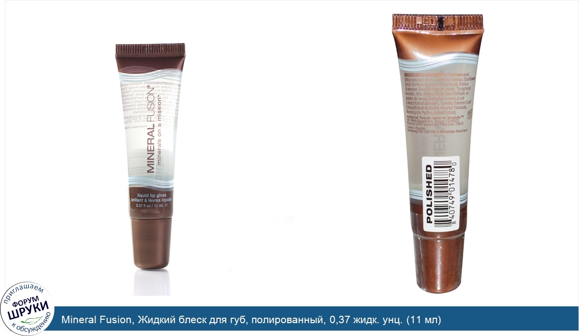 Mineral_Fusion__Жидкий_блеск_для_губ__полированный__0_37_жидк._унц.__11_мл_.jpg