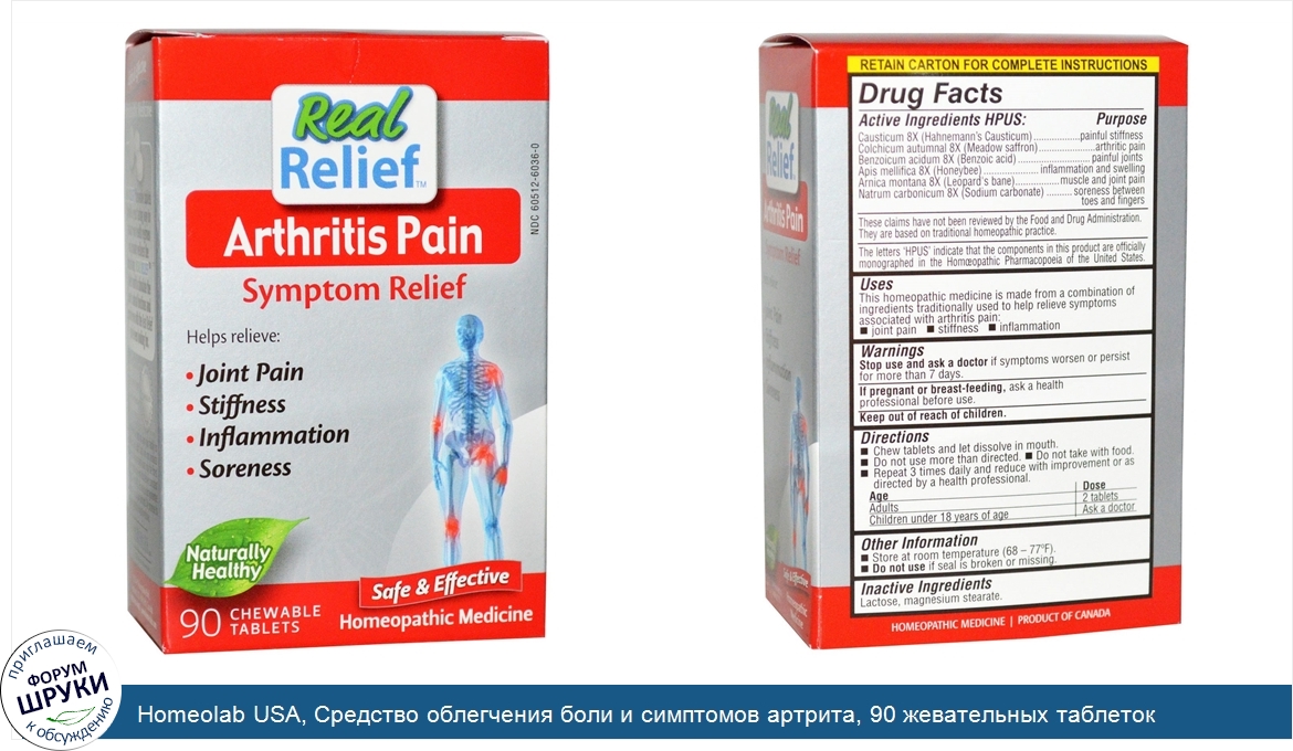 Homeolab_USA__Средство_облегчения_боли_и_симптомов_артрита__90_жевательных_таблеток.jpg