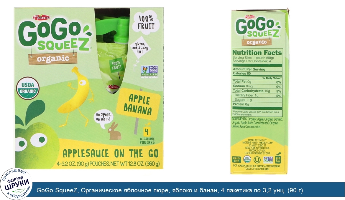 GoGo_SqueeZ__Органическое_яблочное_пюре__яблоко_и_банан__4_пакетика_по_3_2_унц.__90_г_.jpg