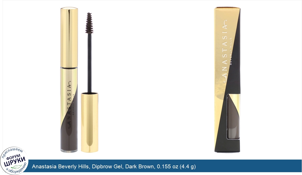 Anastasia_Beverly_Hills__Dipbrow_Gel__Dark_Brown__0.155_oz__4.4_g_.jpg