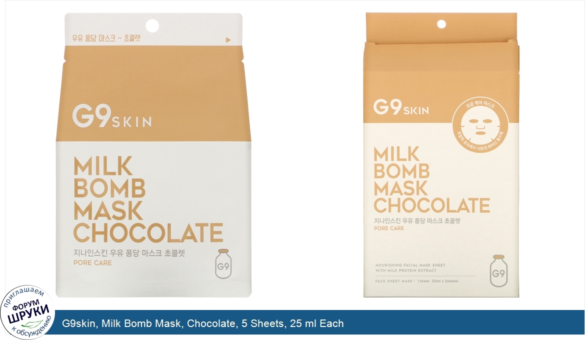 G9skin__Milk_Bomb_Mask__Chocolate__5_Sheets__25_ml_Each.jpg