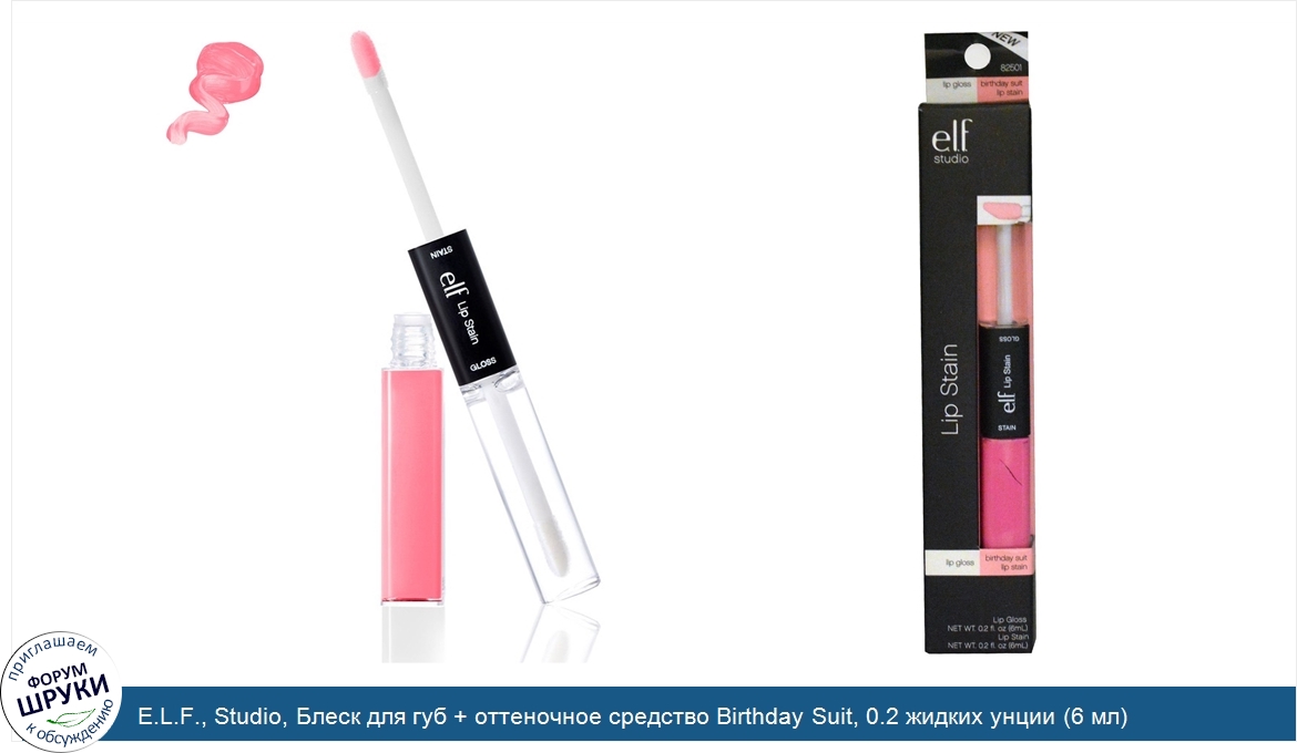 E.L.F.__Studio__Блеск_для_губ___оттеночное_средство_Birthday_Suit__0.2_жидких_унции__6_мл__каж...jpg