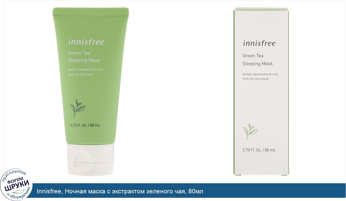 Innisfree__Ночная_маска_с_экстрактом_зеленого_чая__80мл.jpg