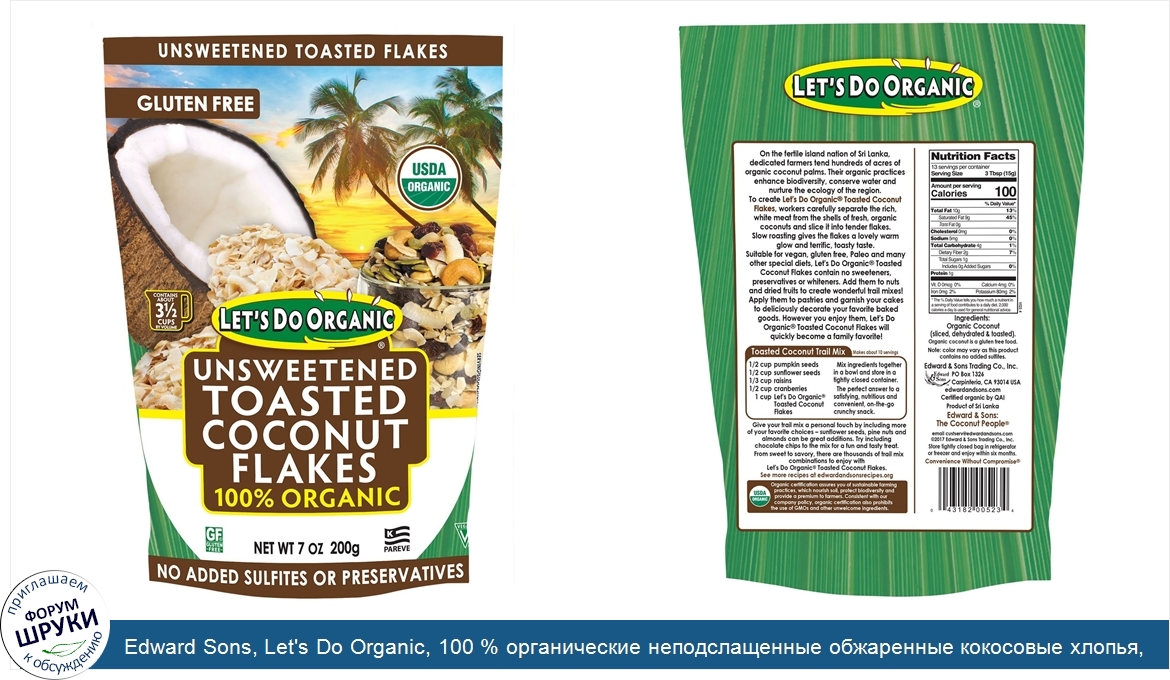 Edward_Sons__Let_s_Do_Organic__100___органические_неподслащенные_обжаренные_кокосовые_хлопья__...jpg