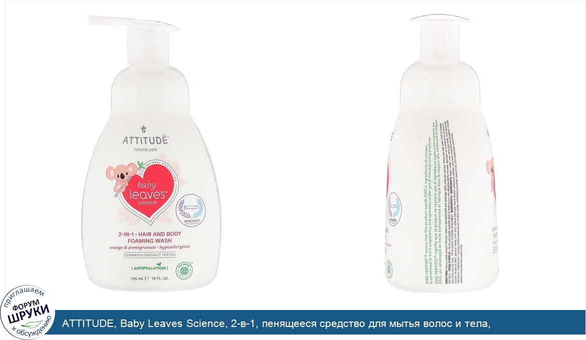 ATTITUDE__Baby_Leaves_Science__2_в_1__пенящееся_средство_для_мытья_волос_и_тела__апельсин_гран...jpg