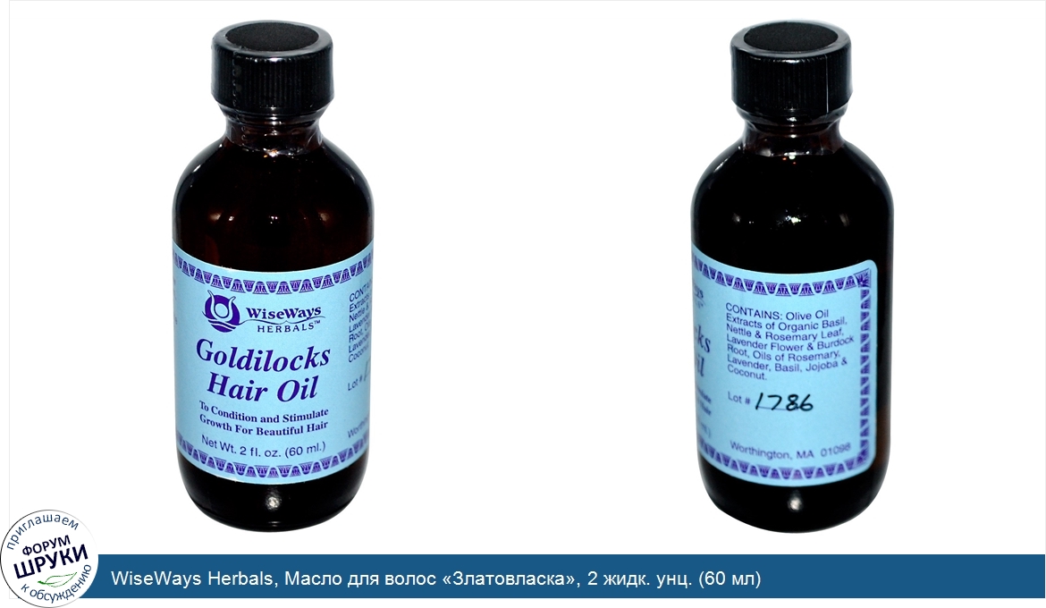 WiseWays_Herbals__Масло_для_волос__Златовласка___2_жидк._унц.__60_мл_.jpg