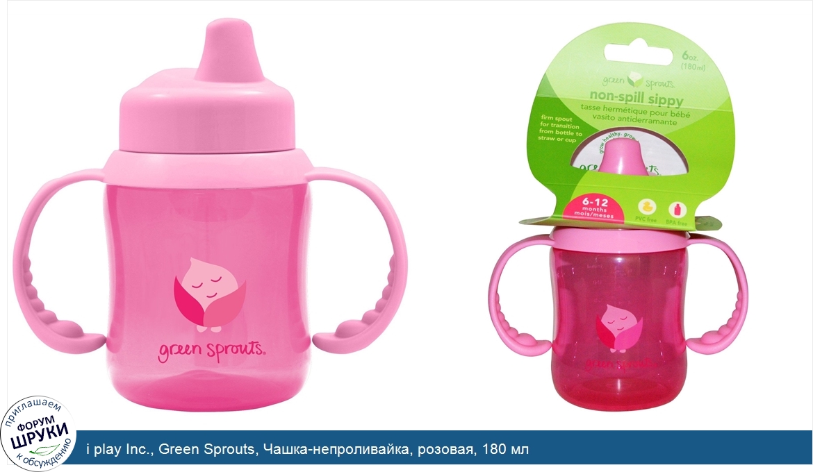 i_play_Inc.__Green_Sprouts__Чашка_непроливайка__розовая__180_мл.jpg