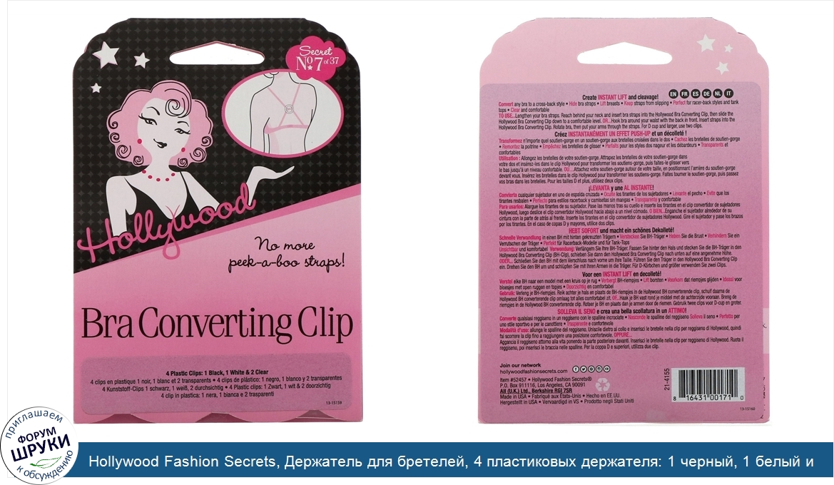 Hollywood_Fashion_Secrets__Держатель_для_бретелей__4_пластиковых_держателя__1_черный__1_белый_...jpg