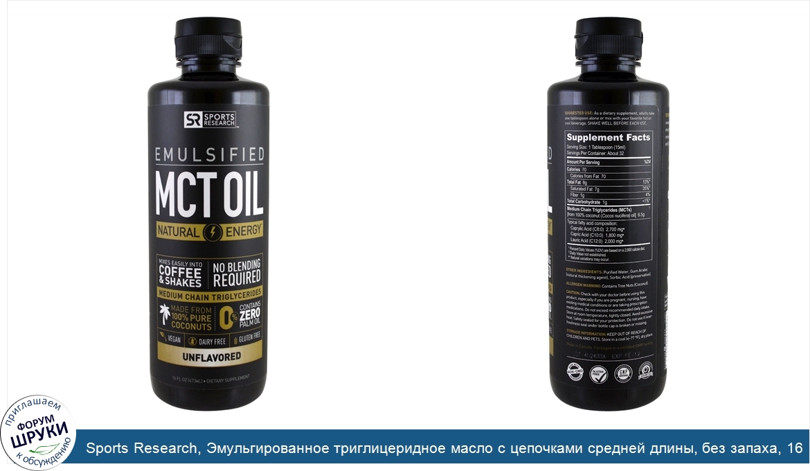 Sports_Research__Эмульгированное_триглицеридное_масло_с_цепочками_средней_длины__без_запаха__1...jpg