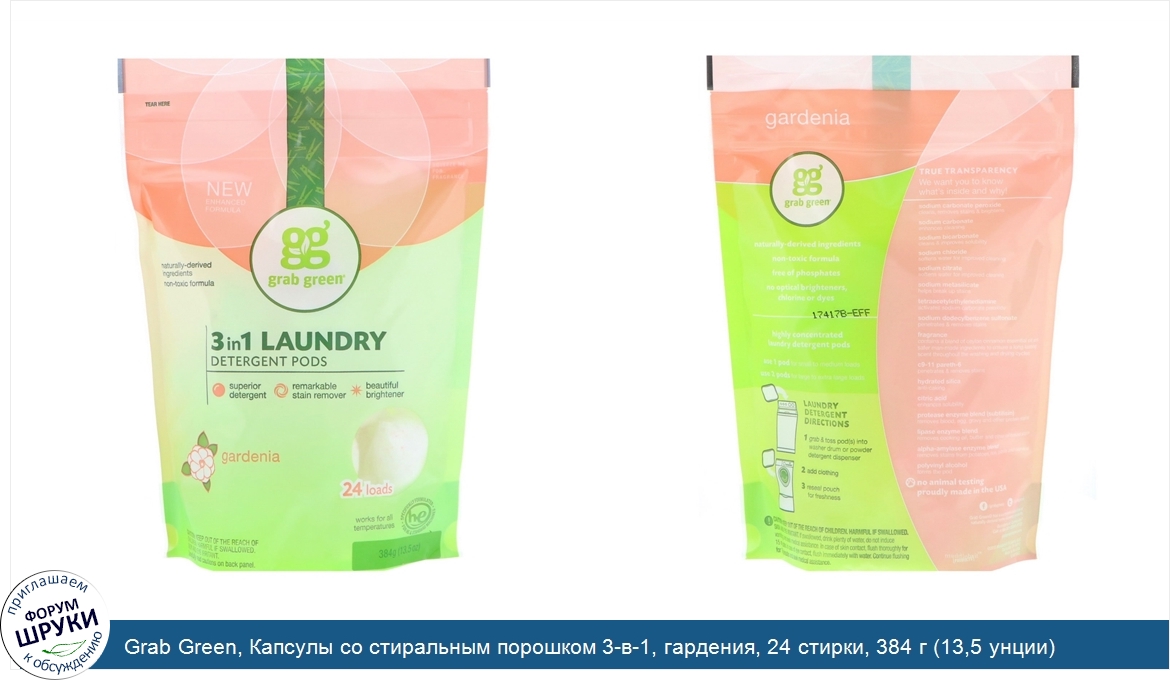 Grab_Green__Капсулы_со_стиральным_порошком_3_в_1__гардения__24_стирки__384_г__13_5_унции_.jpg