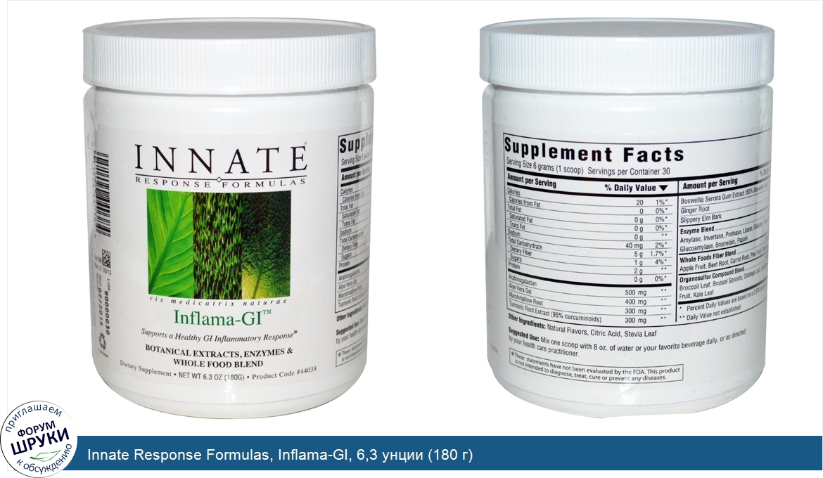 Innate_Response_Formulas__Inflama_GI__6_3_унции__180_г_.jpg