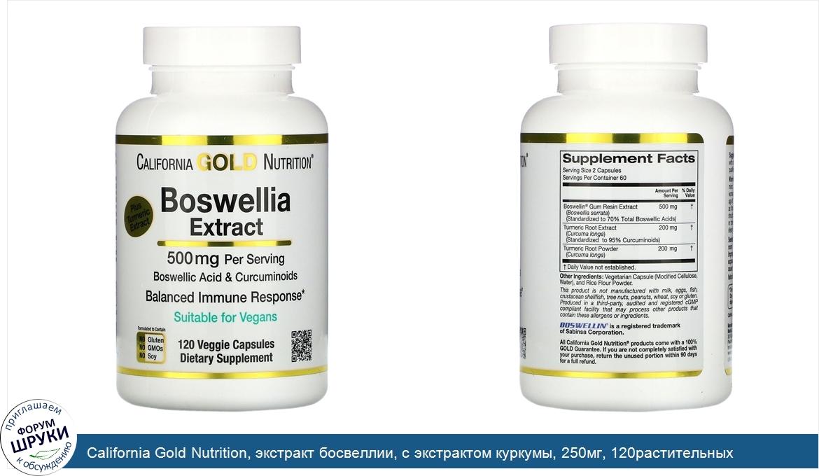 California_Gold_Nutrition__экстракт_босвеллии__с_экстрактом_куркумы__250мг__120растительных_ка...jpg
