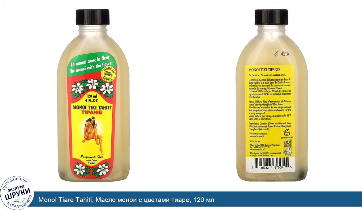 Monoi_Tiare_Tahiti__Масло_монои_с_цветами_тиаре__120_мл.jpg
