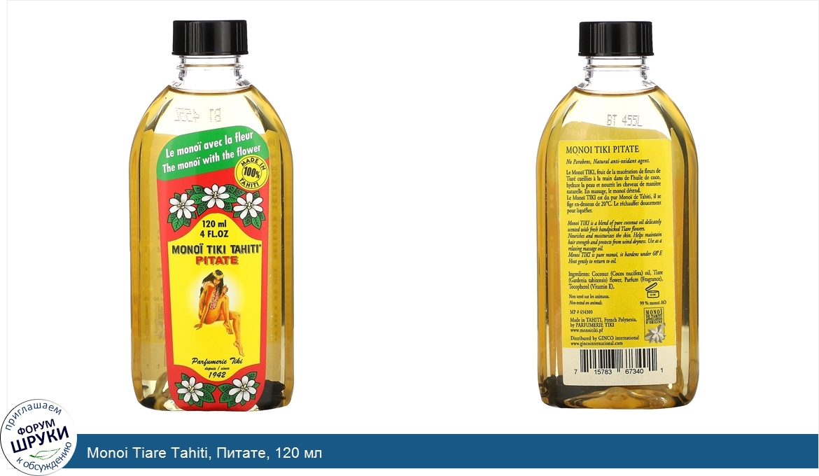 Monoi_Tiare_Tahiti__Питате__120_мл.jpg