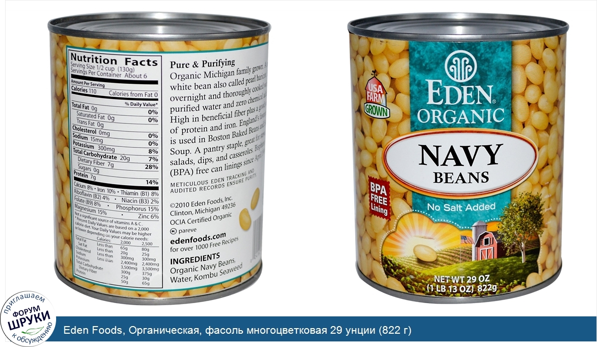 Eden_Foods__Органическая__фасоль_многоцветковая_29_унции__822_г_.jpg