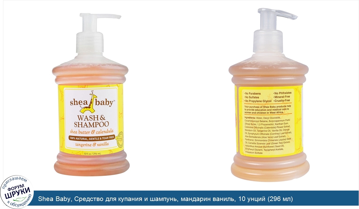 Shea_Baby__Средство_для_купания_и_шампунь__мандарин_ваниль__10_унций__296_мл_.jpg