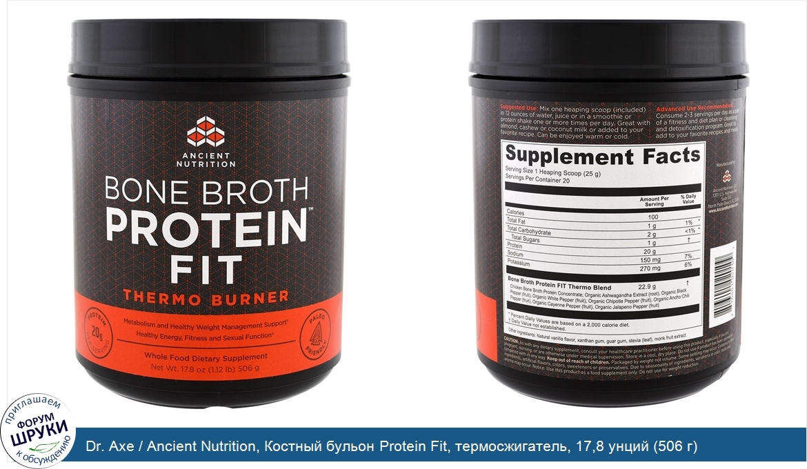 Dr._Axe___Ancient_Nutrition__Костный_бульон_Protein_Fit__термосжигатель__17_8_унций__506_г_.jpg