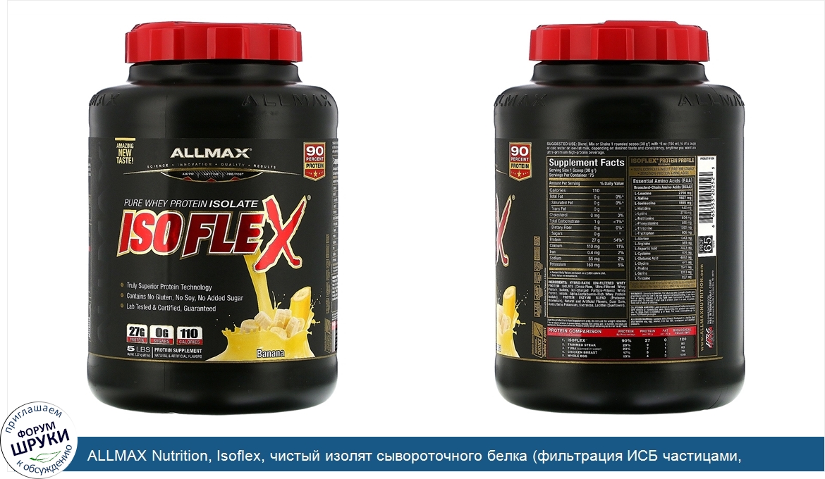 ALLMAX_Nutrition__Isoflex__чистый_изолят_сывороточного_белка__фильтрация_ИСБ_частицами__заряже...jpg