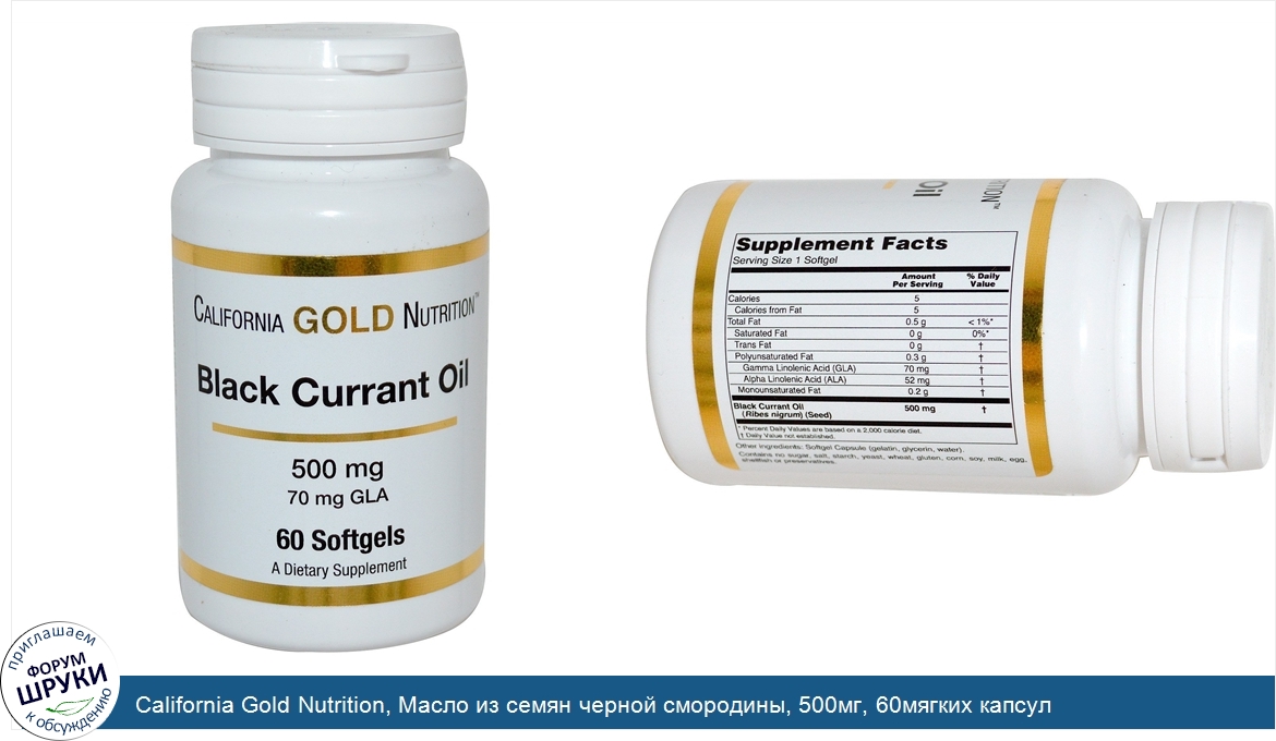 California_Gold_Nutrition__Масло_из_семян_черной_смородины__500мг__60мягких_капсул.jpg