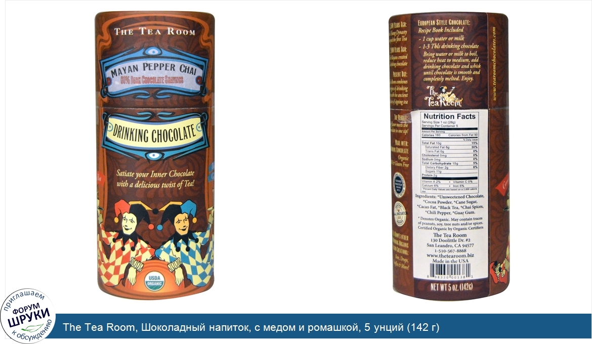 The_Tea_Room__Шоколадный_напиток__с_медом_и_ромашкой__5_унций__142_г_.jpg