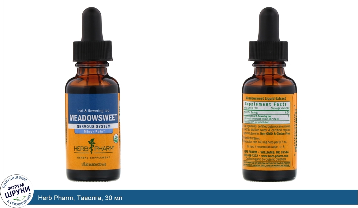 Herb_Pharm__Таволга__30_мл.jpg