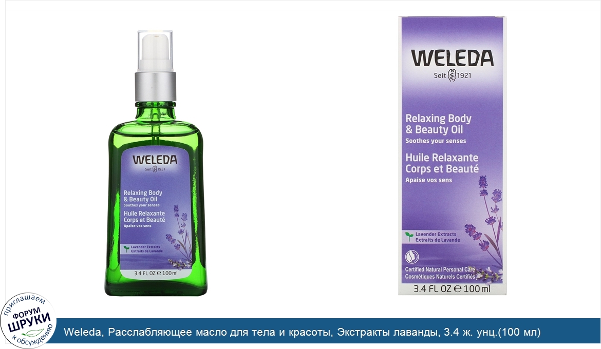 Weleda__Расслабляющее_масло_для_тела_и_красоты__Экстракты_лаванды__3.4_ж._унц._100_мл_.jpg