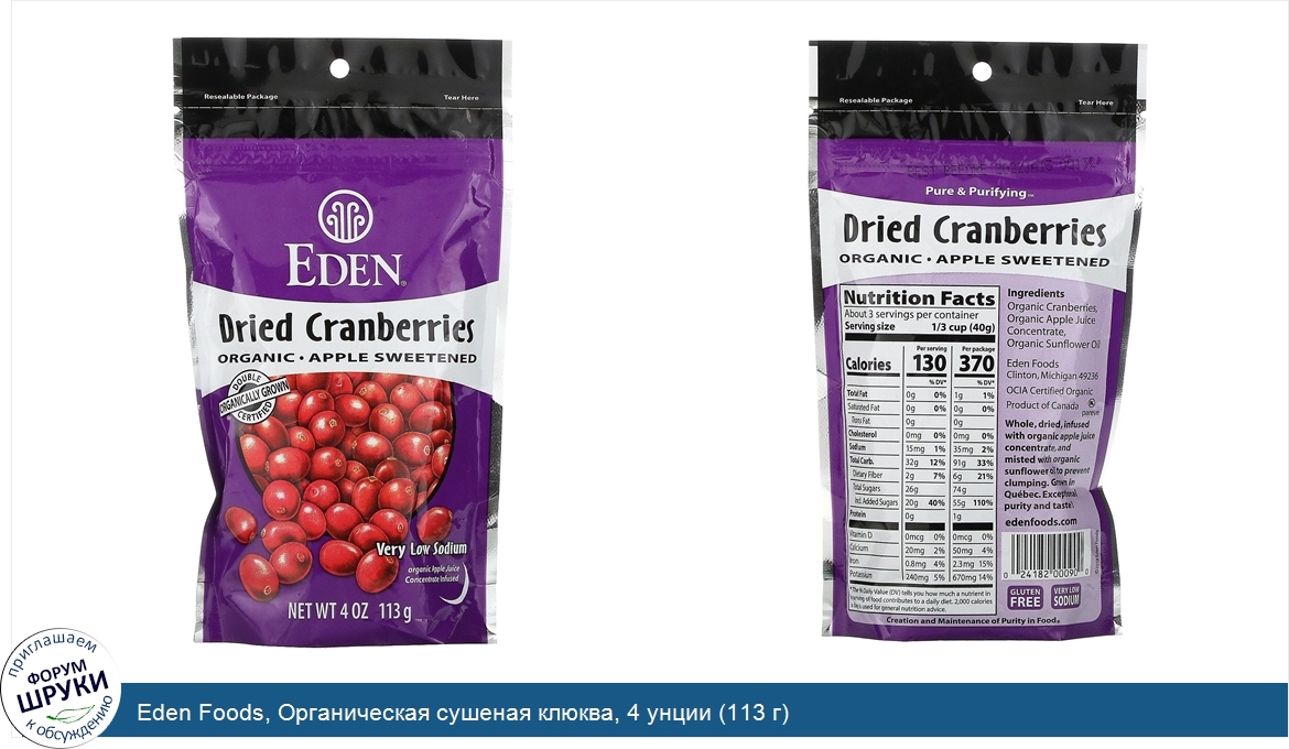 Eden_Foods__Органическая_сушеная_клюква__4_унции__113_г_.jpg