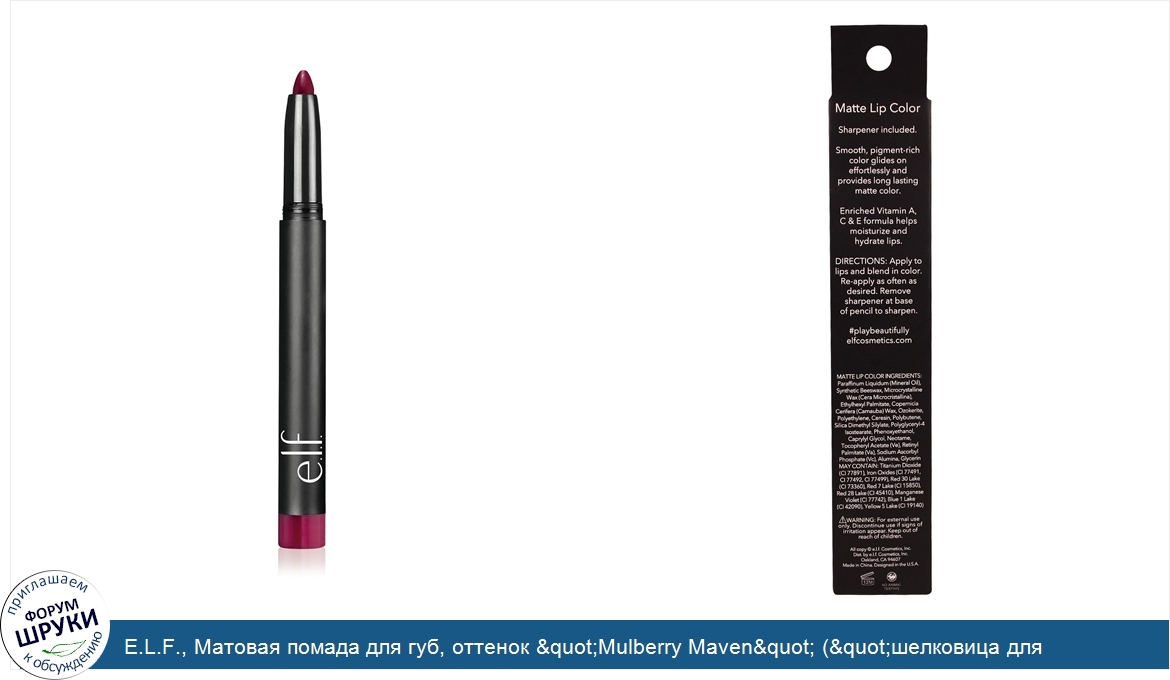 E.L.F.__Матовая_помада_для_губ__оттенок__quot_Mulberry_Maven_quot____quot_шелковица_для_знаток...jpg