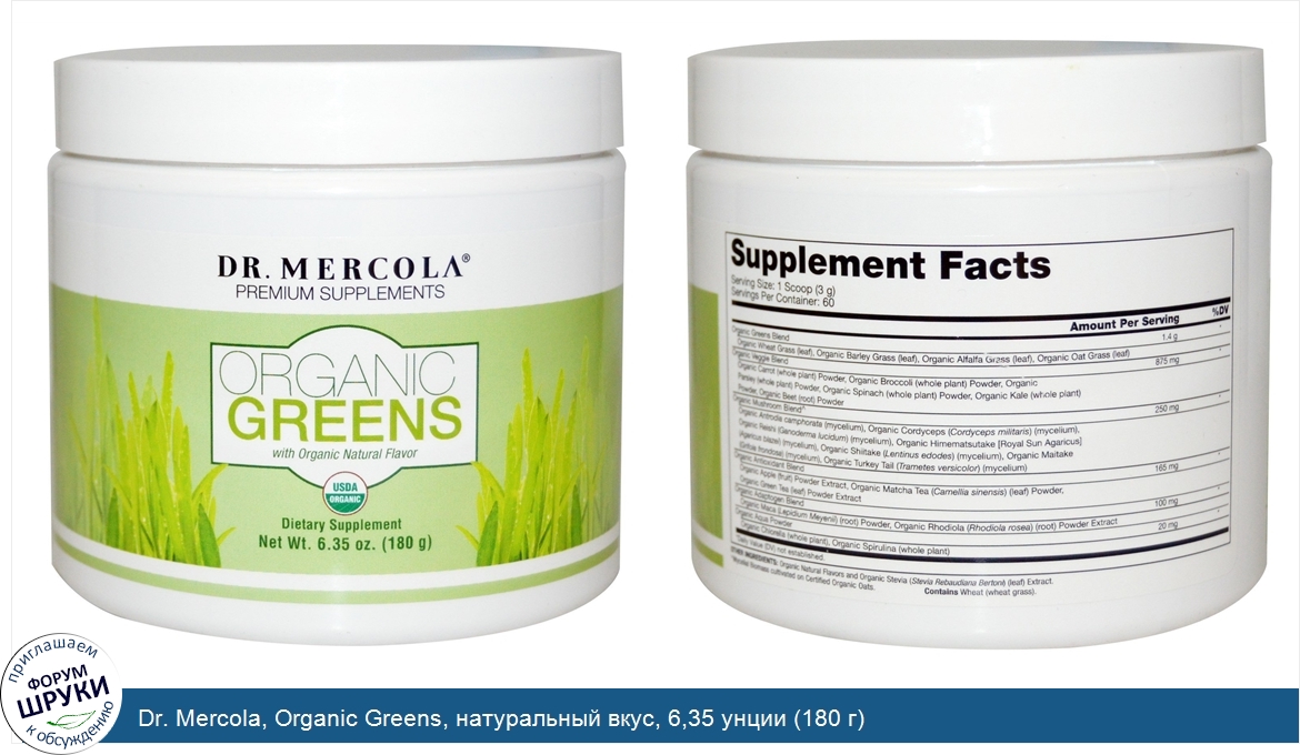 Dr._Mercola__Organic_Greens__натуральный_вкус__6_35_унции__180_г_.jpg