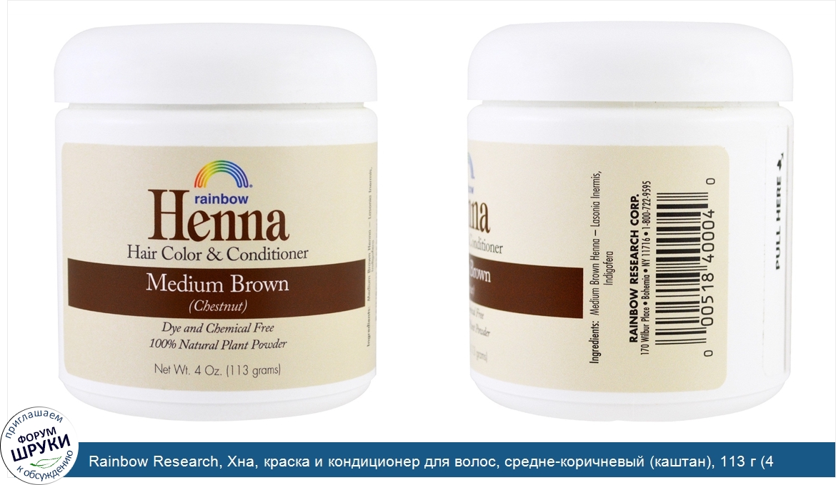 Rainbow_Research__Хна__краска_и_кондиционер_для_волос__средне_коричневый__каштан___113_г__4_ун...jpg