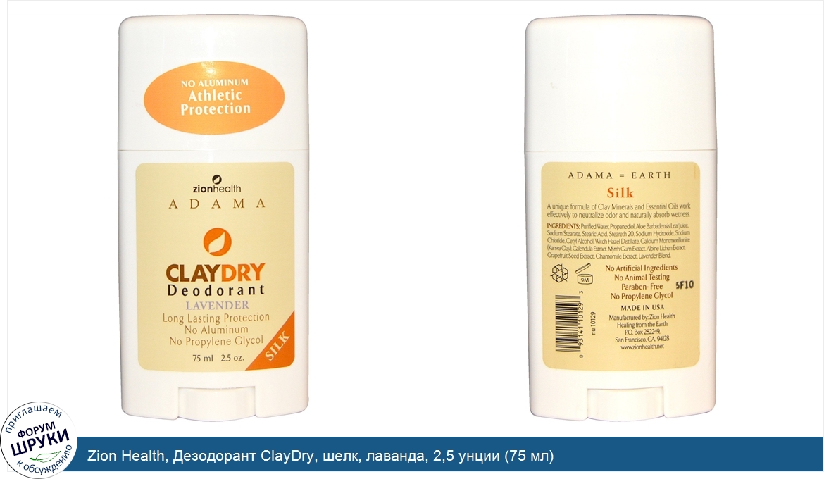 Zion_Health__Дезодорант_ClayDry__шелк__лаванда__2_5_унции__75_мл_.jpg