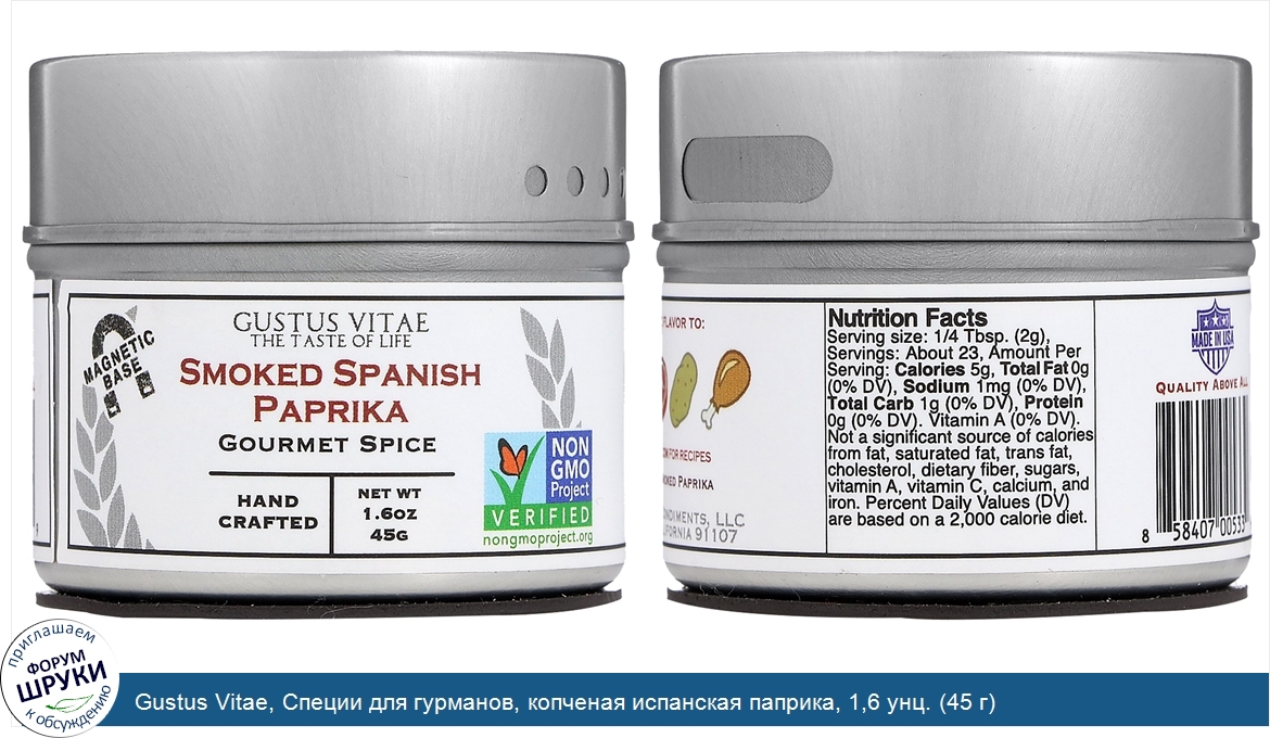 Gustus_Vitae__Специи_для_гурманов__копченая_испанская_паприка__1_6_унц.__45_г_.jpg