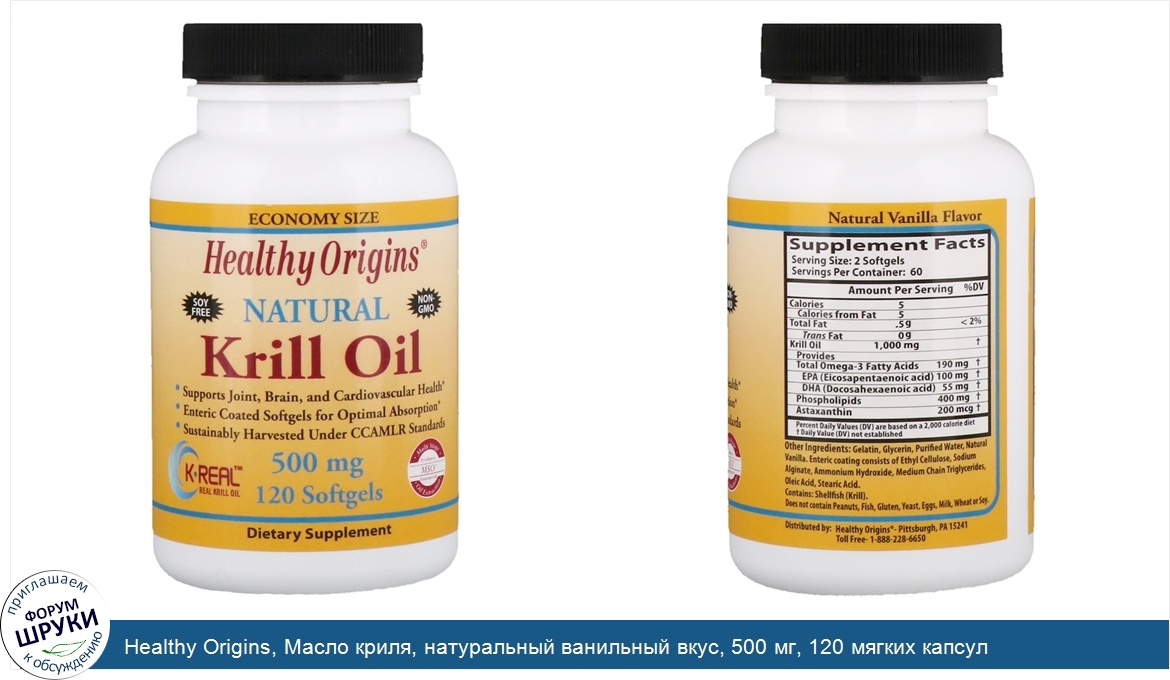 Healthy_Origins__Масло_криля__натуральный_ванильный_вкус__500_мг__120_мягких_капсул.jpg