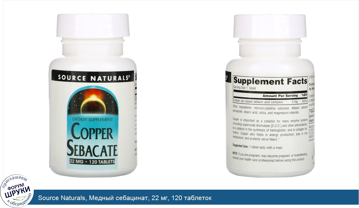 Source_Naturals__Медный_себацинат__22_мг__120_таблеток.jpg