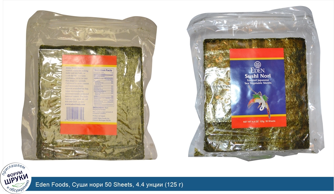 Eden_Foods__Суши_нори_50_Sheets__4.4_унции__125_г_.jpg