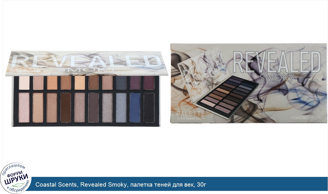 Coastal_Scents__Revealed_Smoky__палетка_теней_для_век__30г.jpg