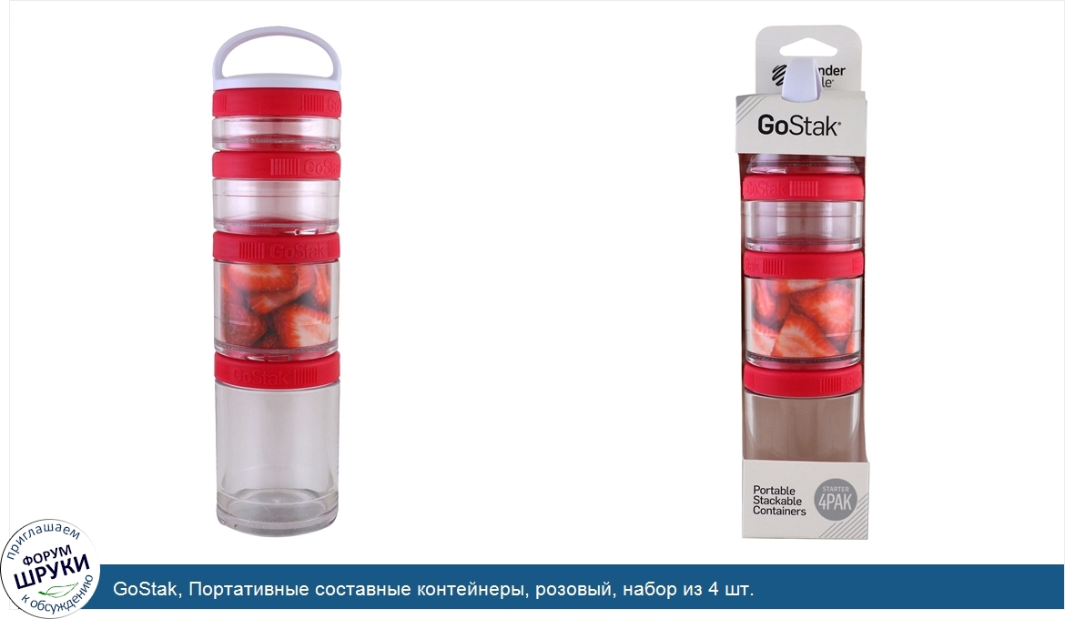 GoStak__Портативные_составные_контейнеры__розовый__набор_из_4_шт..jpg