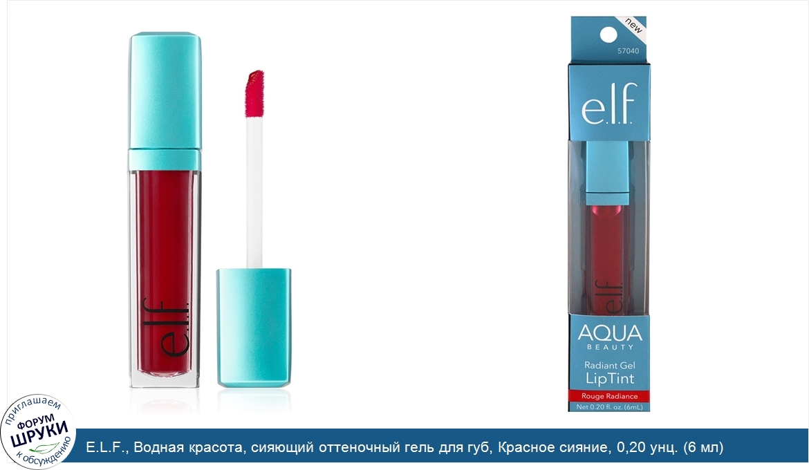 E.L.F.__Водная_красота__сияющий_оттеночный_гель_для_губ__Красное_сияние__0_20_унц.__6_мл_.jpg