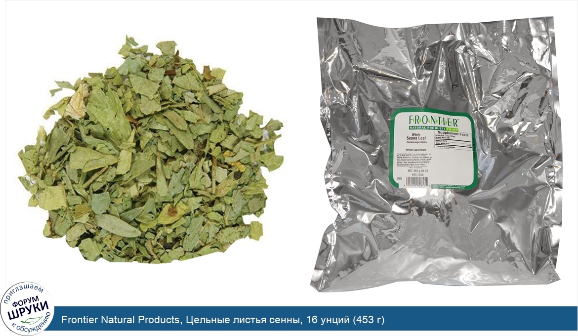 Frontier_Natural_Products__Цельные_листья_сенны__16_унций__453_г_.jpg