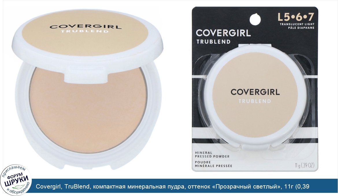 Covergirl__TruBlend__компактная_минеральная_пудра__оттенок__Прозрачный_светлый___11г__0_39_унц...jpg