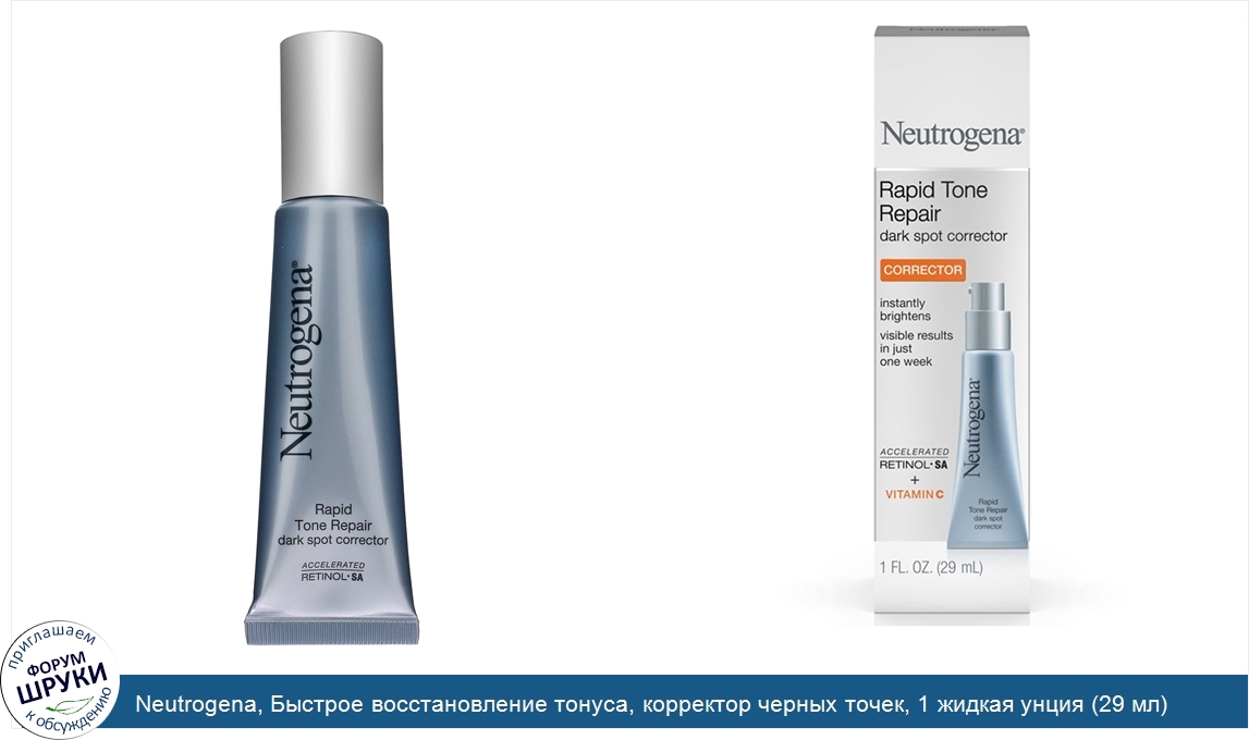 Neutrogena__Быстрое_восстановление_тонуса__корректор_черных_точек__1_жидкая_унция__29_мл_.jpg