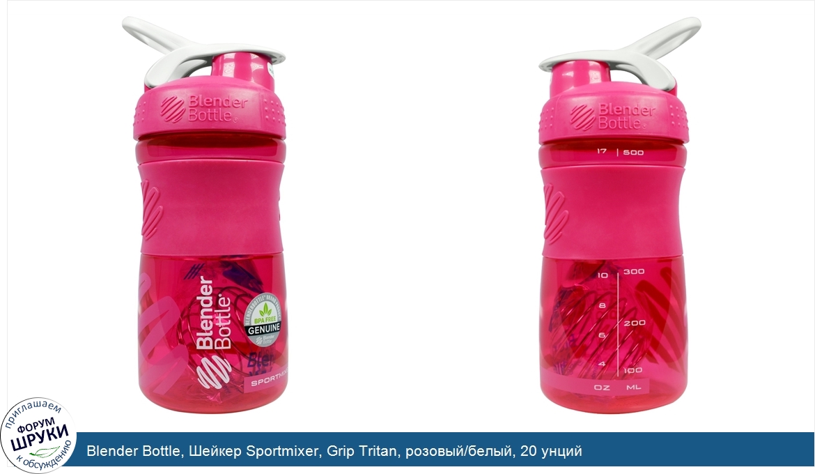 Blender_Bottle__Шейкер_Sportmixer__Grip_Tritan__розовый_белый__20_унций.jpg